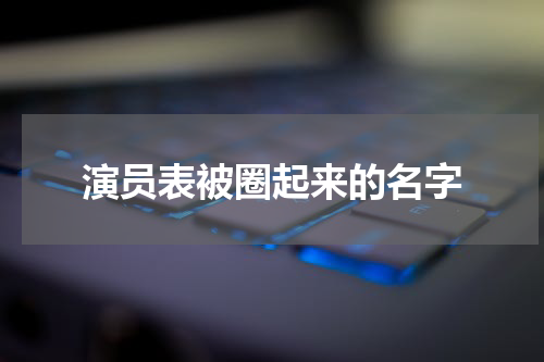 演员表被圈起来的名字