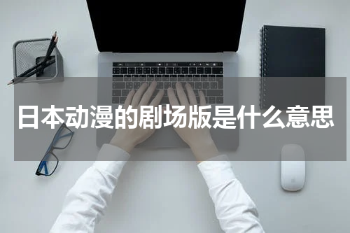 日本动漫的剧场版是什么意思