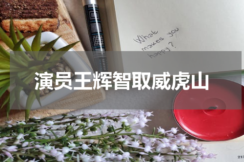 演员王辉智取威虎山