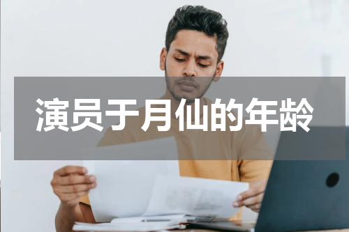演员于月仙的年龄