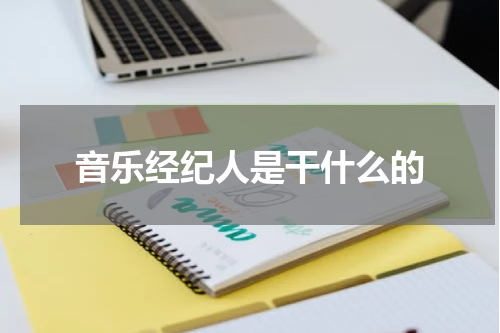 音乐经纪人是干什么的
