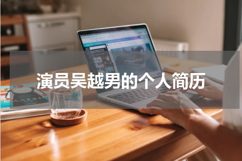 演员吴越男的个人简历