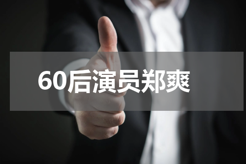 60后演员郑爽
