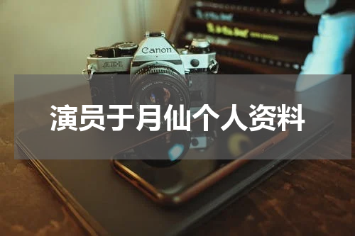 演员于月仙个人资料