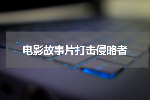 电影故事片打击侵略者
