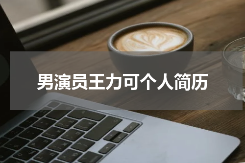 男演员王力可个人简历