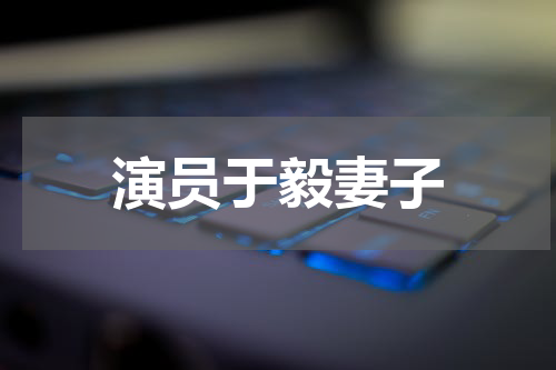 演员于毅妻子