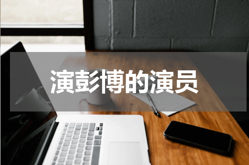 演彭博的演员