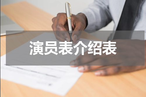 演员表介绍表