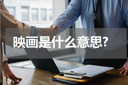 映画是什么意思?