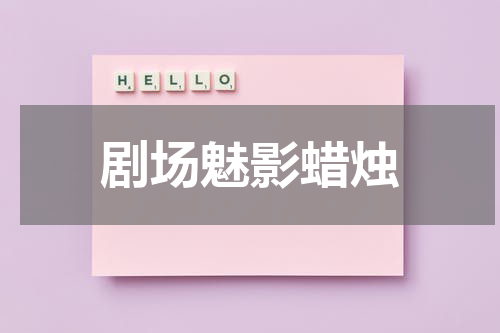 剧场魅影蜡烛