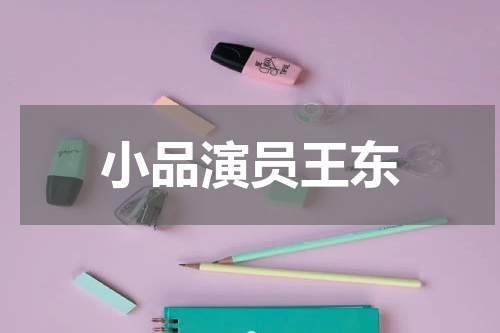 小品演员王东