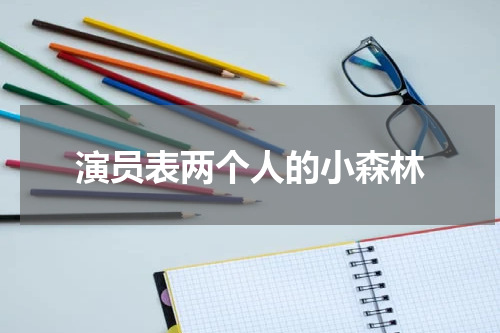 演员表两个人的小森林