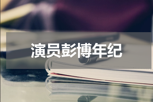 演员彭博年纪