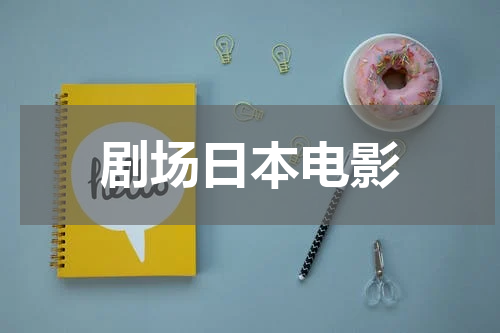 剧场日本电影