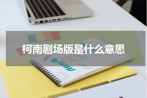 柯南剧场版是什么意思