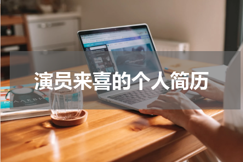 演员来喜的个人简历