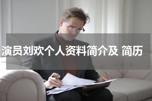 演员刘欢个人资料简介及 简历