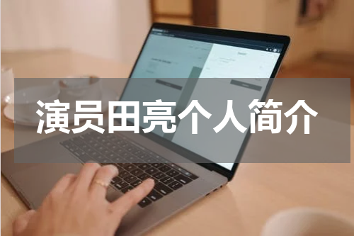 演员田亮个人简介