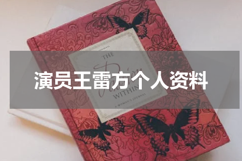 演员王雷方个人资料