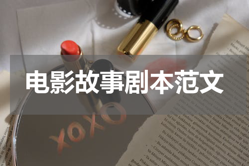 电影故事剧本范文