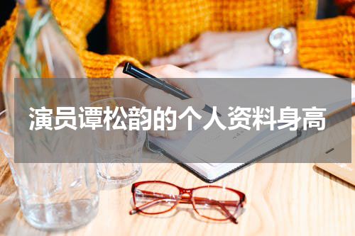 演员谭松韵的个人资料身高