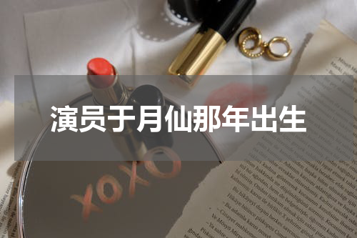 演员于月仙那年出生