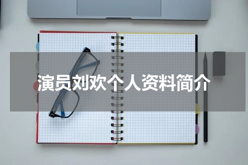 演员刘欢个人资料简介