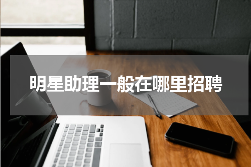 明星助理一般在哪里招聘