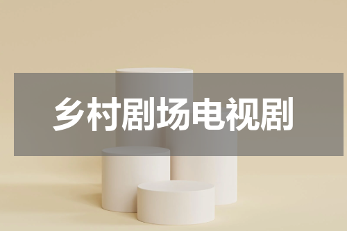 乡村剧场电视剧