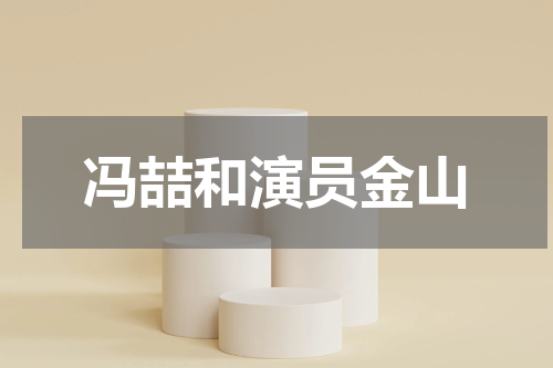 冯喆和演员金山