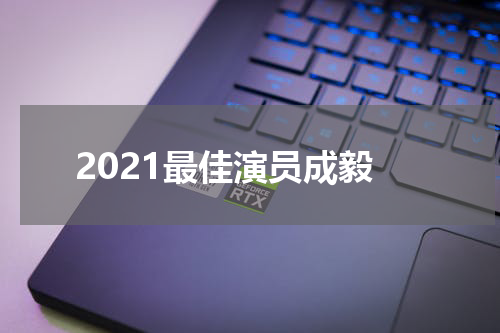 2021最佳演员成毅