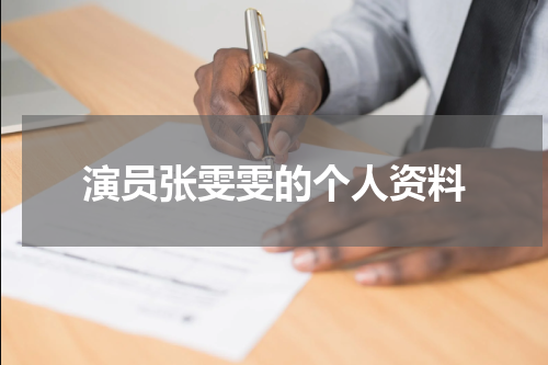演员张雯雯的个人资料
