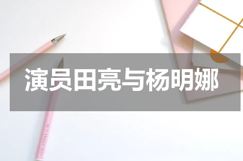 演员田亮与杨明娜