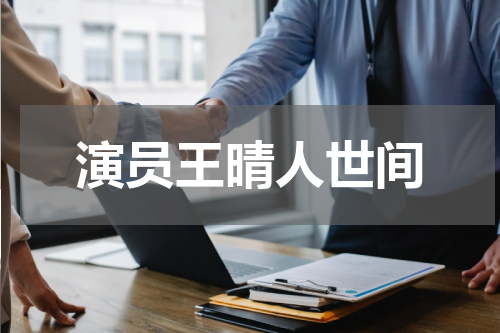 演员王晴人世间