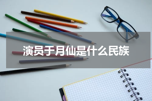 演员于月仙是什么民族