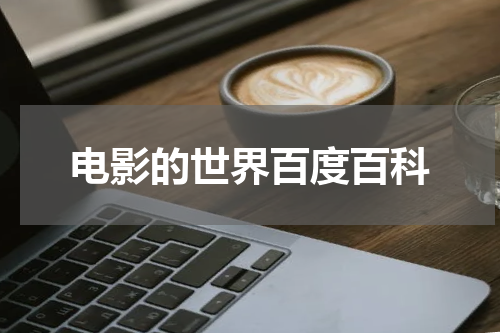电影的世界百度百科