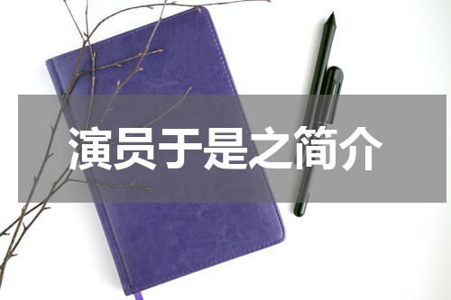 演员于是之简介