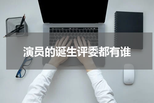 演员的诞生评委都有谁