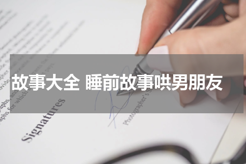 故事大全 睡前故事哄男朋友