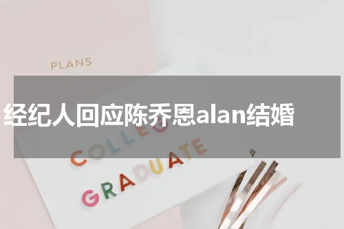 经纪人回应陈乔恩alan结婚