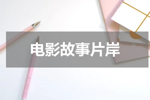电影故事片岸