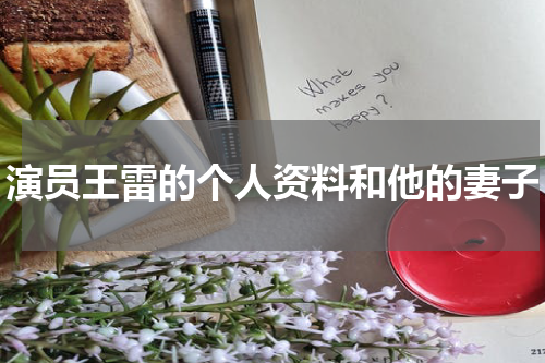 演员王雷的个人资料和他的妻子