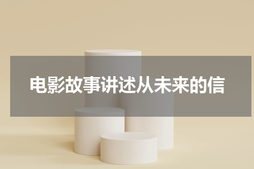 电影故事讲述从未来的信