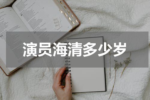 演员海清多少岁