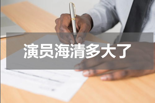 演员海清多大了