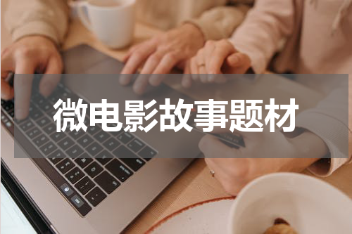 微电影故事题材