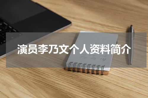 演员李乃文个人资料简介