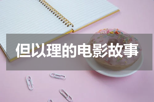 但以理的电影故事