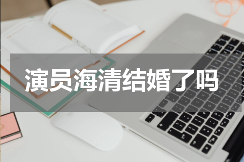 演员海清结婚了吗
